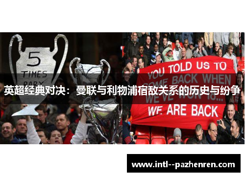 英超经典对决：曼联与利物浦宿敌关系的历史与纷争