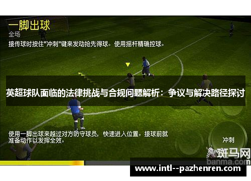 英超球队面临的法律挑战与合规问题解析：争议与解决路径探讨