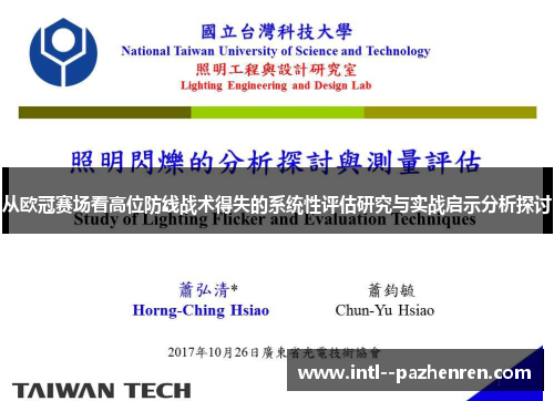 从欧冠赛场看高位防线战术得失的系统性评估研究与实战启示分析探讨