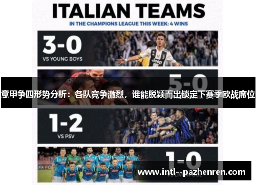 意甲争四形势分析：各队竞争激烈，谁能脱颖而出锁定下赛季欧战席位