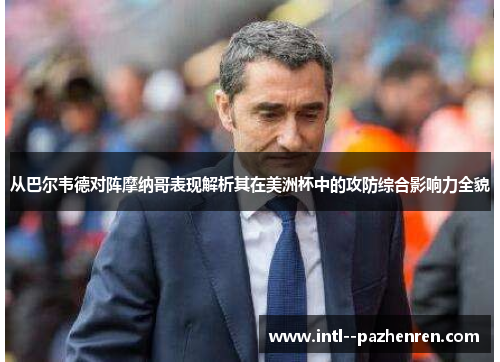 从巴尔韦德对阵摩纳哥表现解析其在美洲杯中的攻防综合影响力全貌