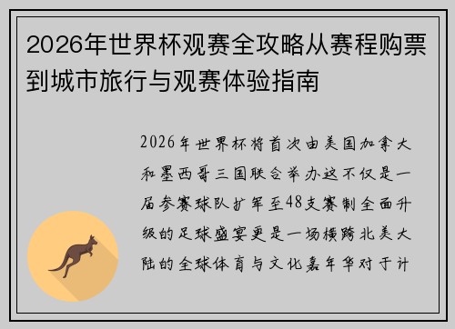 2026年世界杯观赛全攻略从赛程购票到城市旅行与观赛体验指南