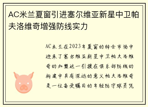 AC米兰夏窗引进塞尔维亚新星中卫帕夫洛维奇增强防线实力