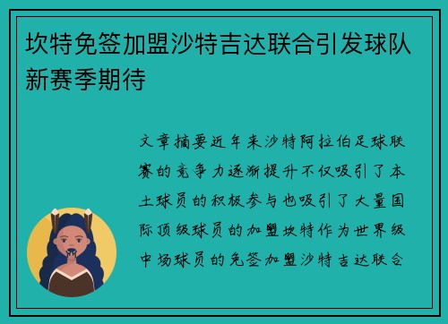 坎特免签加盟沙特吉达联合引发球队新赛季期待 坎特免签加盟沙特吉达联合引发球队新赛季期待