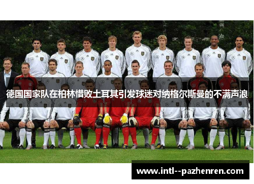 德国国家队在柏林惜败土耳其引发球迷对纳格尔斯曼的不满声浪