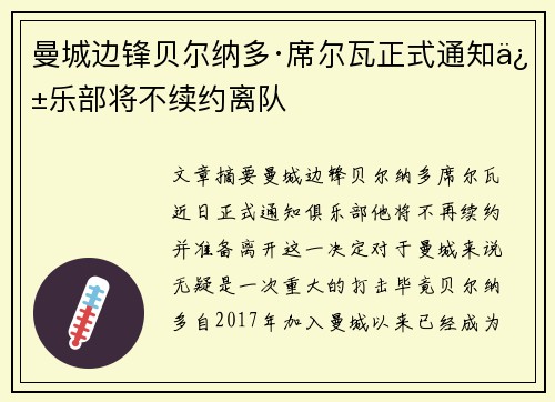 曼城边锋贝尔纳多·席尔瓦正式通知俱乐部将不续约离队 曼城边锋贝尔纳多·席尔瓦正式通知俱乐部将不续约离队