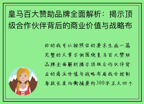 皇马百大赞助品牌全面解析：揭示顶级合作伙伴背后的商业价值与战略布局