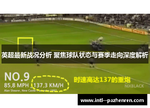 英超最新战况分析 聚焦球队状态与赛季走向深度解析