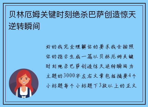 贝林厄姆关键时刻绝杀巴萨创造惊天逆转瞬间