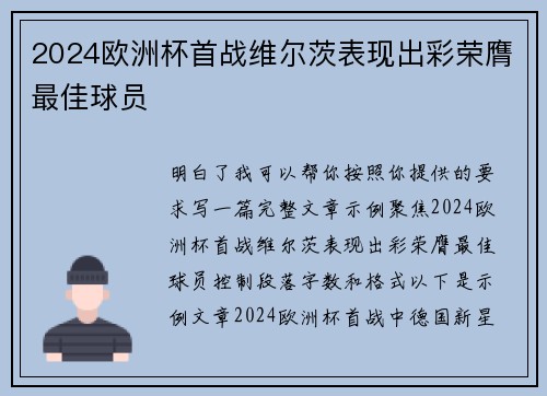 2024欧洲杯首战维尔茨表现出彩荣膺最佳球员 2024欧洲杯首战维尔茨表现出彩荣膺最佳球员