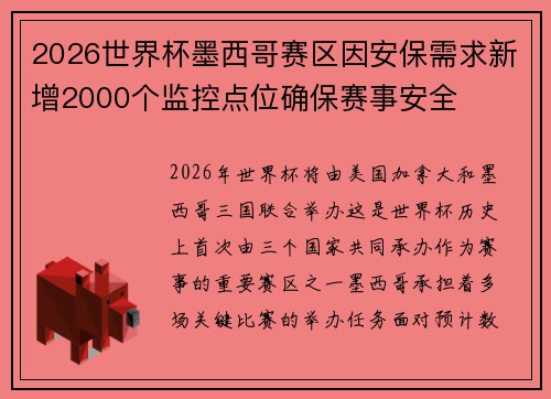 2026世界杯墨西哥赛区因安保需求新增2000个监控点位确保赛事安全