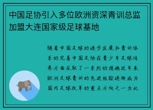 中国足协引入多位欧洲资深青训总监加盟大连国家级足球基地