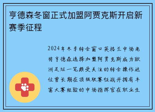 亨德森冬窗正式加盟阿贾克斯开启新赛季征程