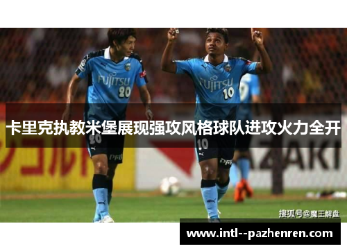 卡里克执教米堡展现强攻风格球队进攻火力全开