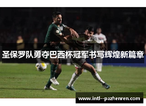 圣保罗队勇夺巴西杯冠军书写辉煌新篇章