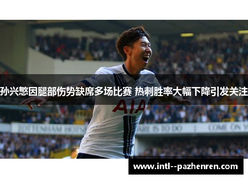 孙兴慜因腿部伤势缺席多场比赛 热刺胜率大幅下降引发关注