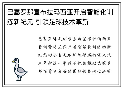 巴塞罗那宣布拉玛西亚开启智能化训练新纪元 引领足球技术革新