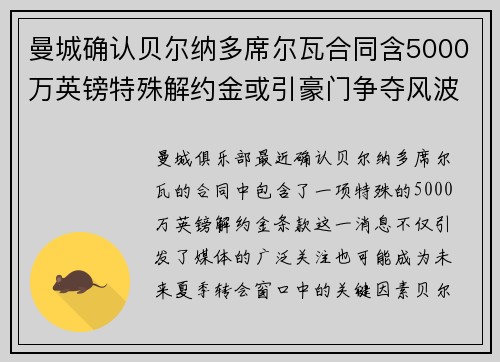 曼城确认贝尔纳多席尔瓦合同含5000万英镑特殊解约金或引豪门争夺风波