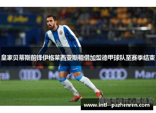 皇家贝蒂斯前锋伊格莱西亚斯租借加盟德甲球队至赛季结束