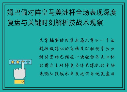 姆巴佩对阵皇马美洲杯全场表现深度复盘与关键时刻解析技战术观察