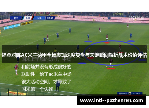 福登对阵AC米兰德甲全场表现深度复盘与关键瞬间解析战术价值评估