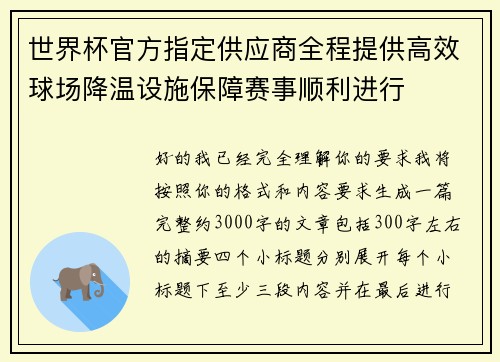 世界杯官方指定供应商全程提供高效球场降温设施保障赛事顺利进行 世界杯官方指定供应商全程提供高效球场降温设施保障赛事顺利进行