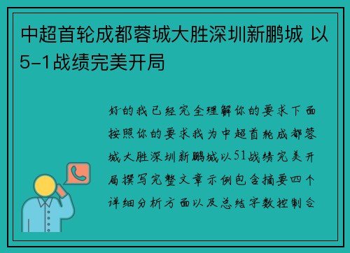 中超首轮成都蓉城大胜深圳新鹏城 以5-1战绩完美开局