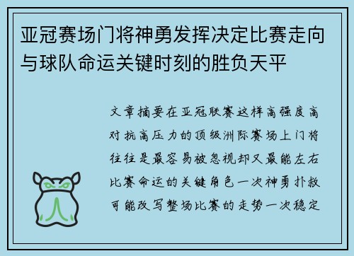 亚冠赛场门将神勇发挥决定比赛走向与球队命运关键时刻的胜负天平 亚冠赛场门将神勇发挥决定比赛走向与球队命运关键时刻的胜负天平