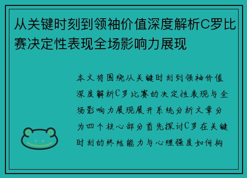 从关键时刻到领袖价值深度解析C罗比赛决定性表现全场影响力展现