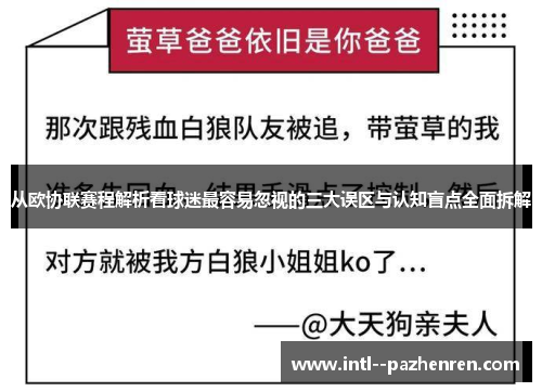 从欧协联赛程解析看球迷最容易忽视的三大误区与认知盲点全面拆解 从欧协联赛程解析看球迷最容易忽视的三大误区与认知盲点全面拆解