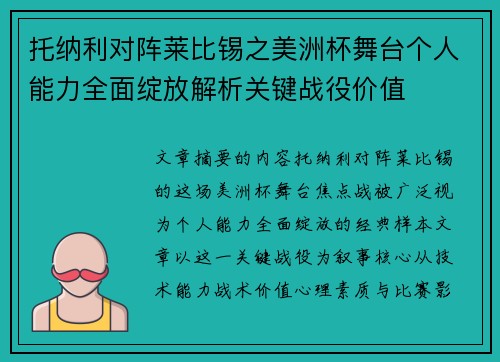 托纳利对阵莱比锡之美洲杯舞台个人能力全面绽放解析关键战役价值