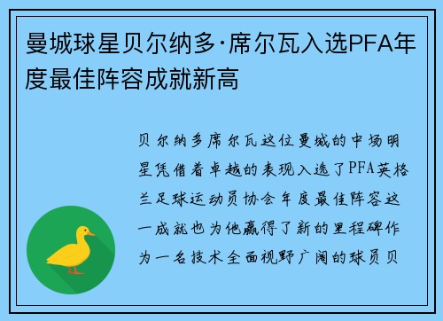 曼城球星贝尔纳多·席尔瓦入选PFA年度最佳阵容成就新高