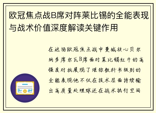 欧冠焦点战B席对阵莱比锡的全能表现与战术价值深度解读关键作用 欧冠焦点战B席对阵莱比锡的全能表现与战术价值深度解读关键作用