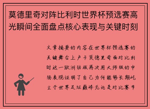 莫德里奇对阵比利时世界杯预选赛高光瞬间全面盘点核心表现与关键时刻