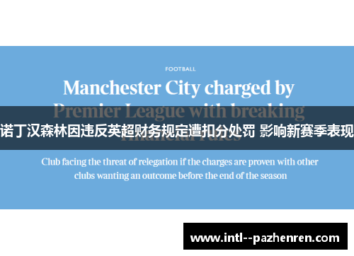 诺丁汉森林因违反英超财务规定遭扣分处罚 影响新赛季表现