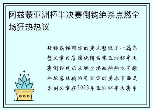 阿兹蒙亚洲杯半决赛倒钩绝杀点燃全场狂热热议 阿兹蒙亚洲杯半决赛倒钩绝杀点燃全场狂热热议