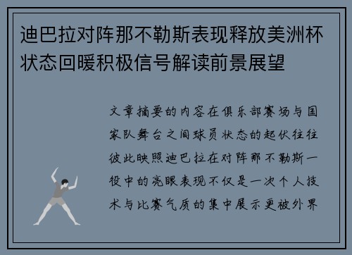 迪巴拉对阵那不勒斯表现释放美洲杯状态回暖积极信号解读前景展望 迪巴拉对阵那不勒斯表现释放美洲杯状态回暖积极信号解读前景展望