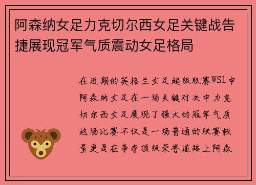 阿森纳女足力克切尔西女足关键战告捷展现冠军气质震动女足格局