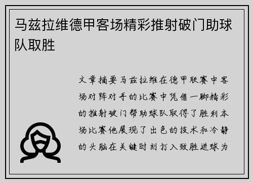 马兹拉维德甲客场精彩推射破门助球队取胜