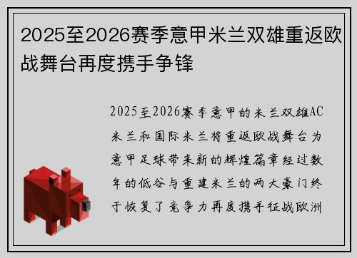 2025至2026赛季意甲米兰双雄重返欧战舞台再度携手争锋 2025至2026赛季意甲米兰双雄重返欧战舞台再度携手争锋