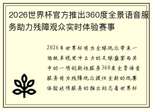 2026世界杯官方推出360度全景语音服务助力残障观众实时体验赛事 2026世界杯官方推出360度全景语音服务助力残障观众实时体验赛事