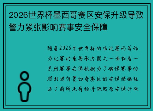 2026世界杯墨西哥赛区安保升级导致警力紧张影响赛事安全保障