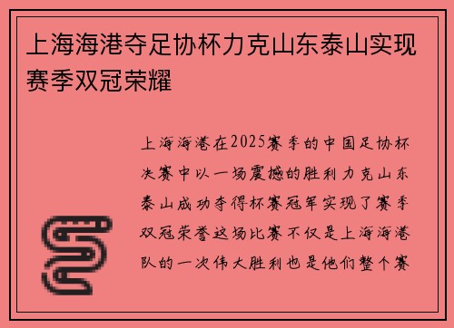 上海海港夺足协杯力克山东泰山实现赛季双冠荣耀