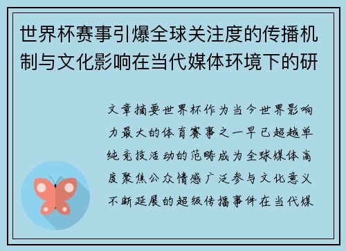 世界杯赛事引爆全球关注度的传播机制与文化影响在当代媒体环境下的研究