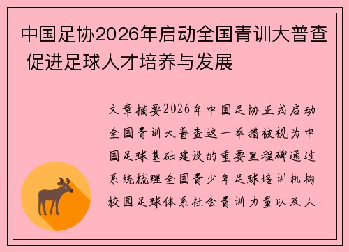 中国足协2026年启动全国青训大普查 促进足球人才培养与发展