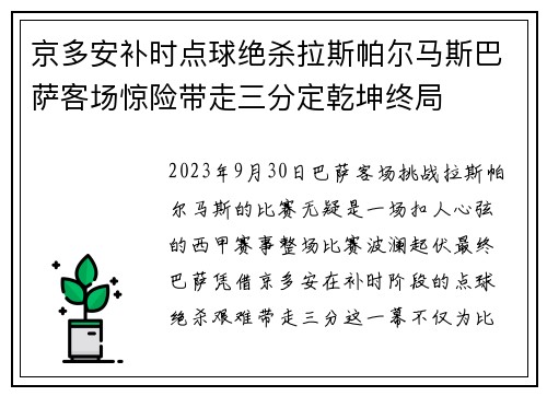 京多安补时点球绝杀拉斯帕尔马斯巴萨客场惊险带走三分定乾坤终局