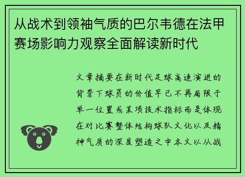 从战术到领袖气质的巴尔韦德在法甲赛场影响力观察全面解读新时代