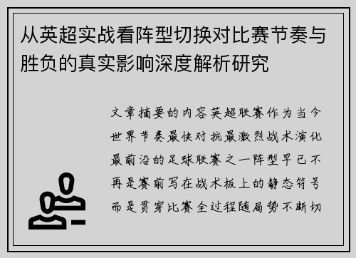 从英超实战看阵型切换对比赛节奏与胜负的真实影响深度解析研究
