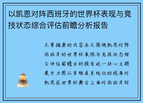 以凯恩对阵西班牙的世界杯表现与竞技状态综合评估前瞻分析报告 以凯恩对阵西班牙的世界杯表现与竞技状态综合评估前瞻分析报告