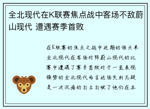 全北现代在K联赛焦点战中客场不敌蔚山现代 遭遇赛季首败 全北现代在K联赛焦点战中客场不敌蔚山现代 遭遇赛季首败